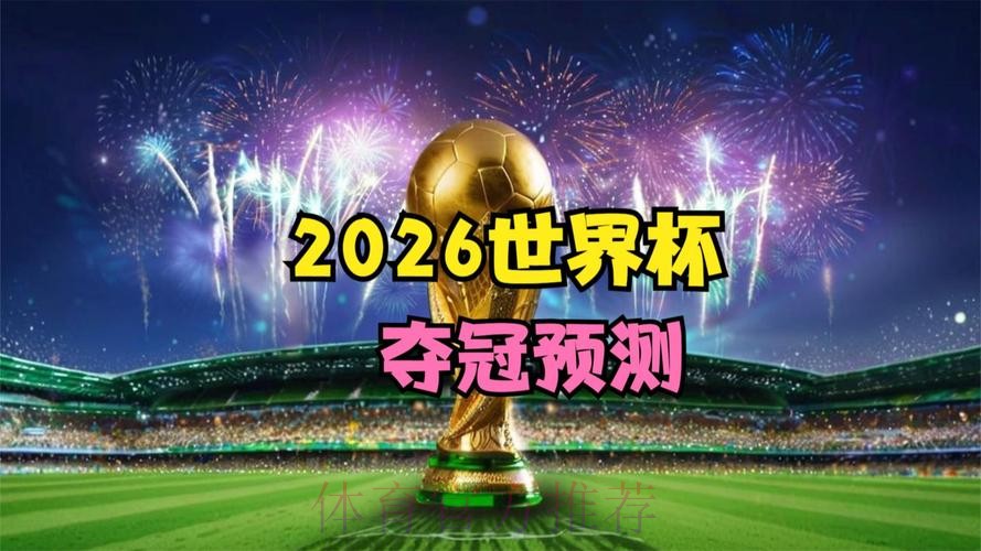 2026世界杯高清直播最新